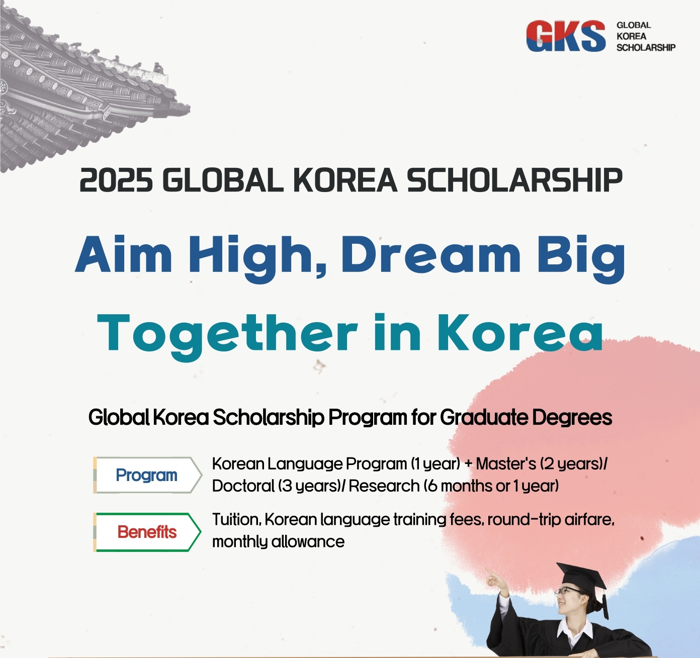 2025 GKS 대학원 장학생 모집