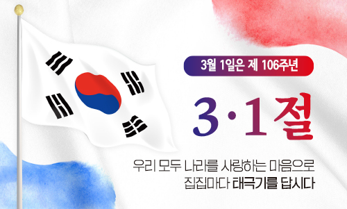 제106주년 3.1절 나라사랑 태극기 달기 운동 안내